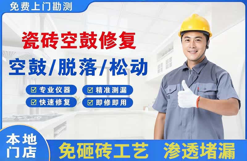 秦淮瓷砖空鼓修复