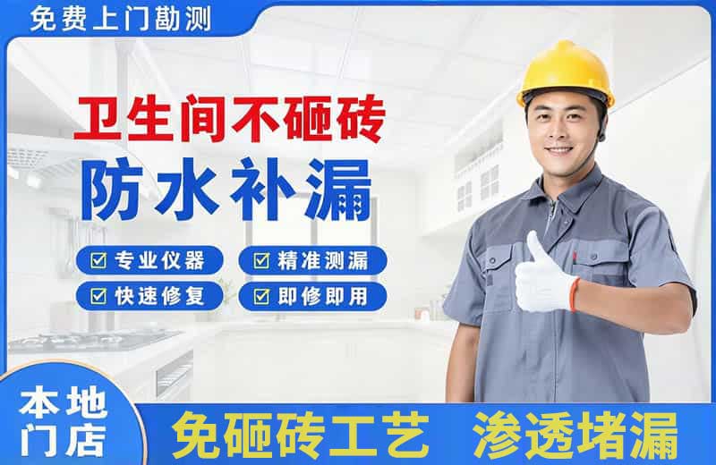 秦淮卫生间不砸砖修补漏水